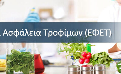 Ασφάλεια & Υγιεινή Τροφίμων (ΕΦΕΤ)